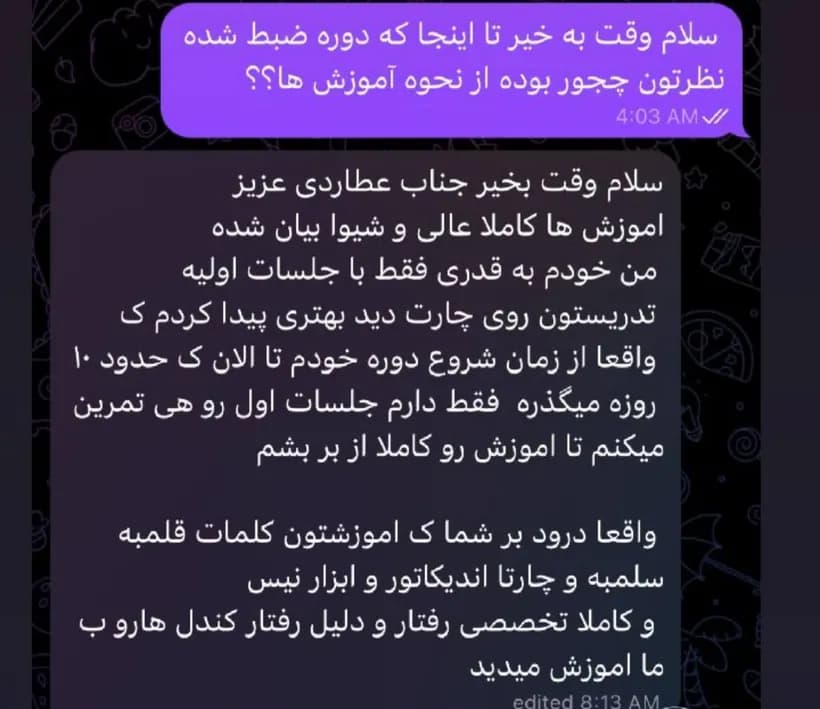 پیام دانشجو در تلگرام: «سلام وقت بخیر جناب عطاردی عزیز اموزش ها کاملا عالی و شیوا بیان شده … واقعا درود بر شما ک اموزشتون کلمات قلمبه سلمبه و چارتا اندیکاتور و ابزار نیس و کاملا تخصصی رفتار و دلیل رفتار کندل هارو ب ما اموزش میدید»